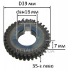 G122 Шестерня электропилы Einhell (d16*39/h7мм 35 зуб лево)