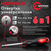 Отвертка крестовая 6 в 1 PH1,PH2,PH3,PZ1,PZ2,PZ3
