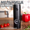 Електромлин-гриндер KLT для спецій, солі та перцю KYMQ-15A USB Type-C