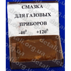 Змащення для газових приладів -40C...+120C.
