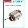 Makita оригінал 621B39-8 Статор GD0800C